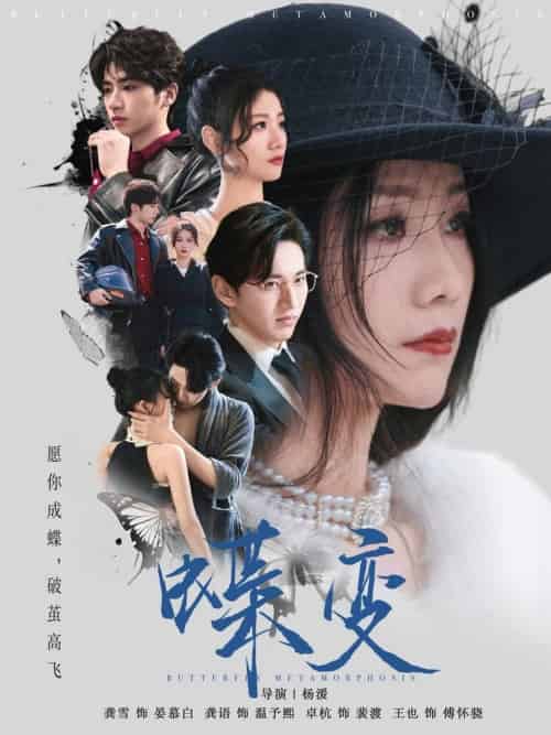 蝶变（70集全）卓杭＆龚雪 - 海之城短剧
