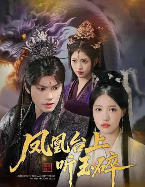 凤凰台上听玉碎（88集）戴凤仪＆周百龙-海之城短剧项目