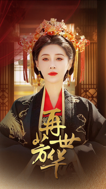 再世芳华（46集全）段平＆于小琬 - 海之城短剧
