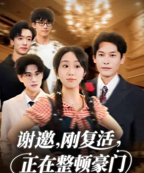 谢邀刚复活正在整顿豪门（70集全）武鸿蕊＆文波-海之城短剧项目
