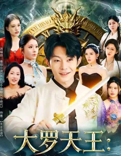 大罗天王：姐姐们的团宠回来了（67集全）郑天奇＆王小野-海之城短剧项目