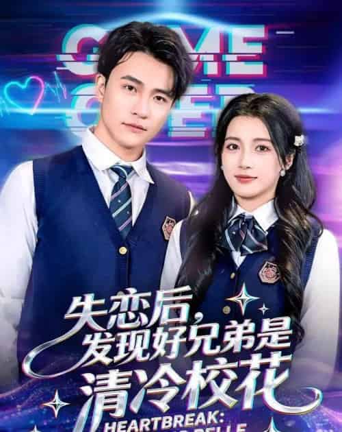 失恋后，发现好兄弟是清冷校花（80集全）王熠星＆陈馨雨-海之城短剧项目