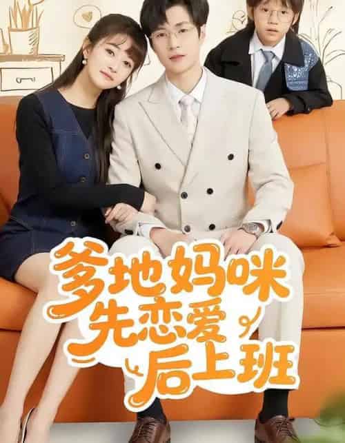 爹地妈咪先恋爱后上班（149集全）贾婷＆宋峙飞-海之城短剧项目