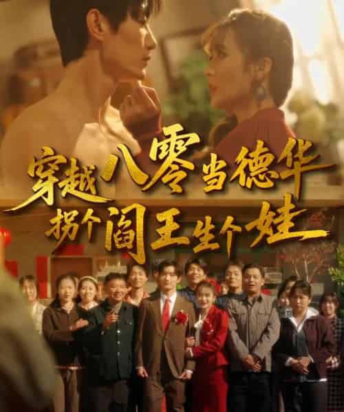 穿越八零当德华拐个阎王生个娃（80集全）刘美娜＆谢熠柯-海之城短剧项目