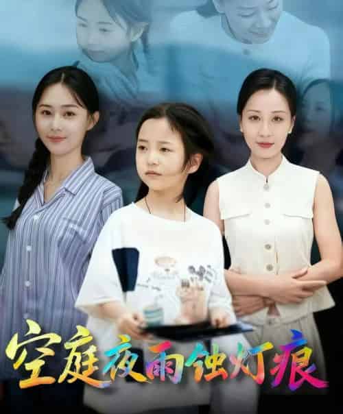 空庭夜雨蚀灯痕 （62集全） 陈双齐＆司文艳-海之城短剧项目