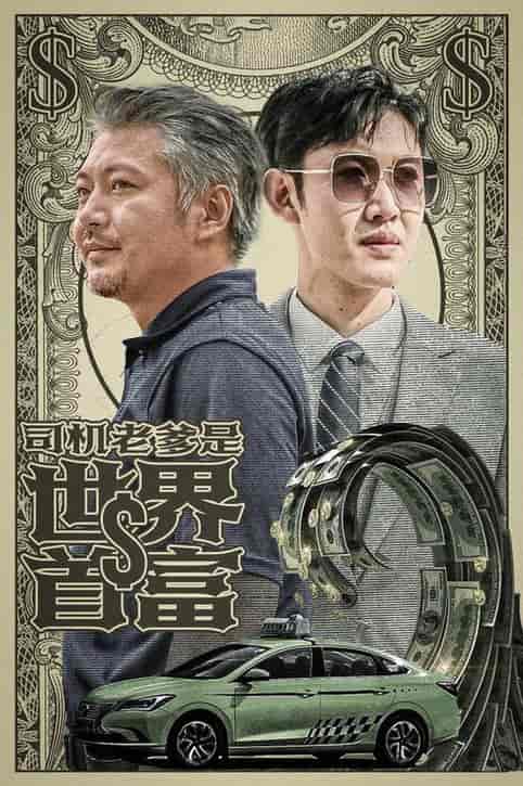 司机老爹是世界首富（45集全） - 海之城短剧
