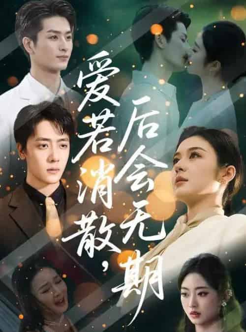 爱若消散后会无期（60集）唐雪晴-海之城短剧项目