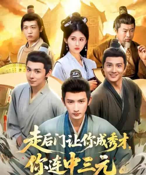 走后门让你成秀才，你连中三元（79集全）刘俊达＆李佳轩-海之城短剧项目