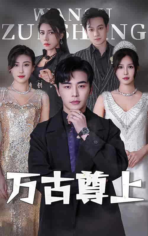 万古尊上（95集） - 海之城短剧