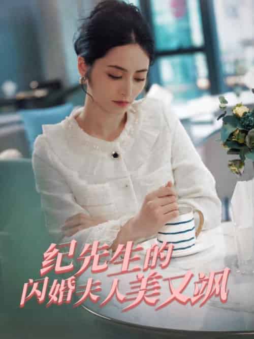 纪先生的闪婚夫人美又飒（90集全）童婳＆纪宴礼 - 海之城短剧