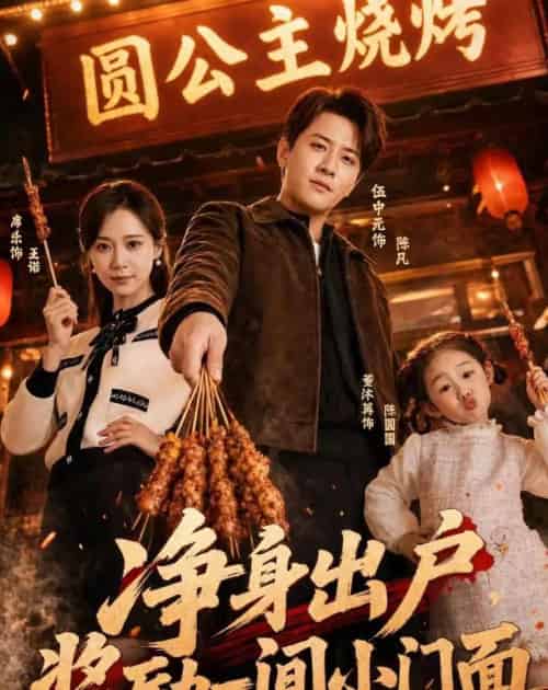 净身出户，奖励一间小门面（80集全）伍中元＆席乐-海之城短剧项目