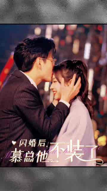 闪婚后，慕总他不装了（96集） - 海之城短剧