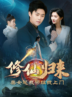 修仙归来美女总裁带娃找上门（95集全） - 海之城短剧