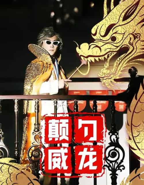 颠勺威龙（99集全）李云鹏＆罗思琪-海之城短剧项目