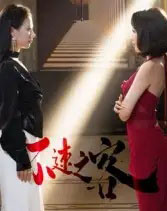 不速之客（40集全）闫佳豪＆阿May-海之城短剧项目