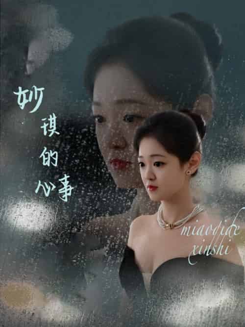 妙琪的心事 妙琪的心事