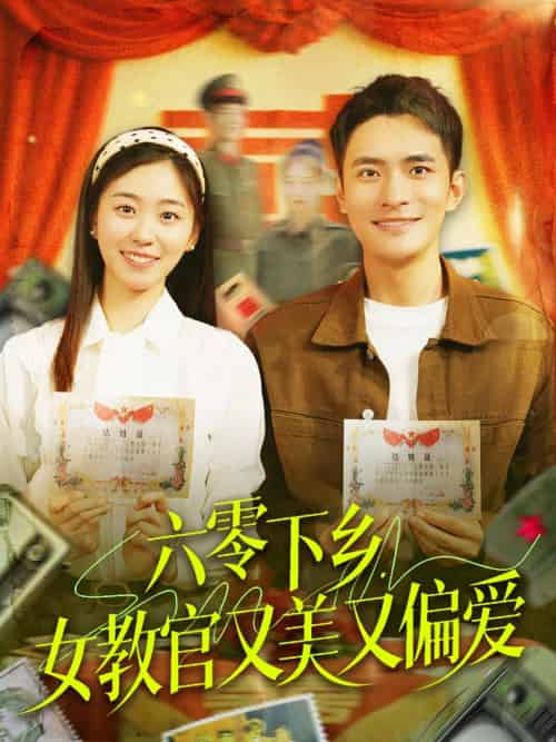 六零下乡,女教官又美又偏爱 六零下乡,女教官又美又偏爱