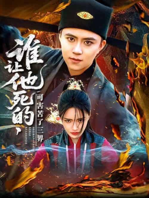 谁让他死的可害苦了三界 谁让他死的可害苦了三界
