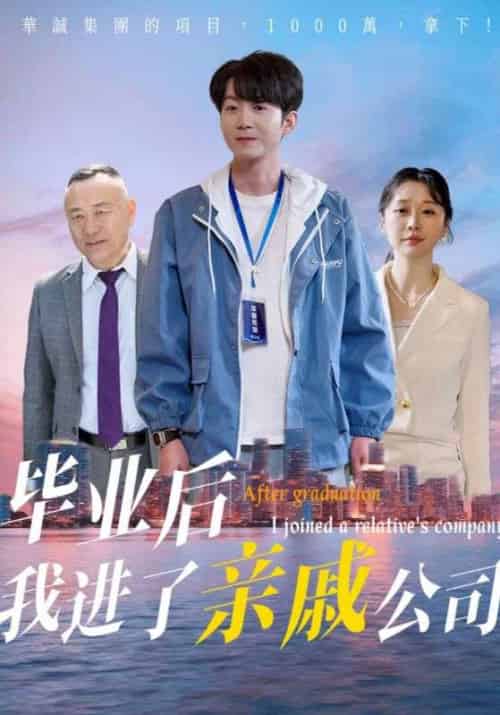 毕业后我进了亲戚公司 毕业后我进了亲戚公司