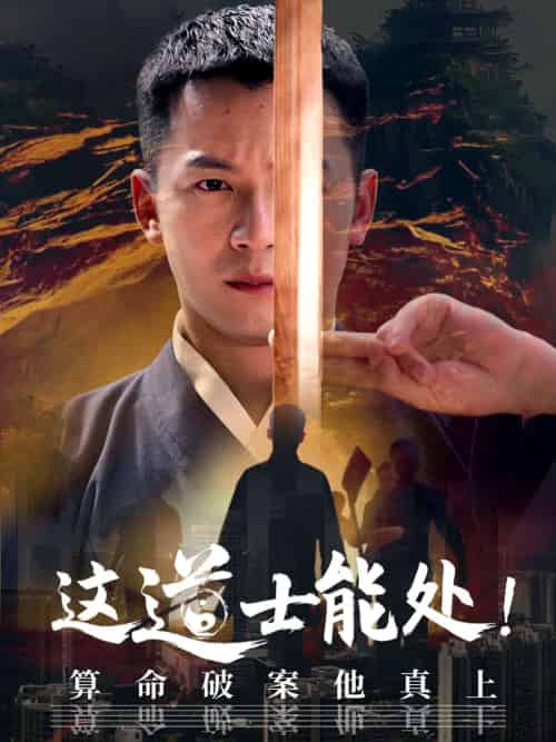 这道士能处算命破案他真上 这道士能处算命破案他真上