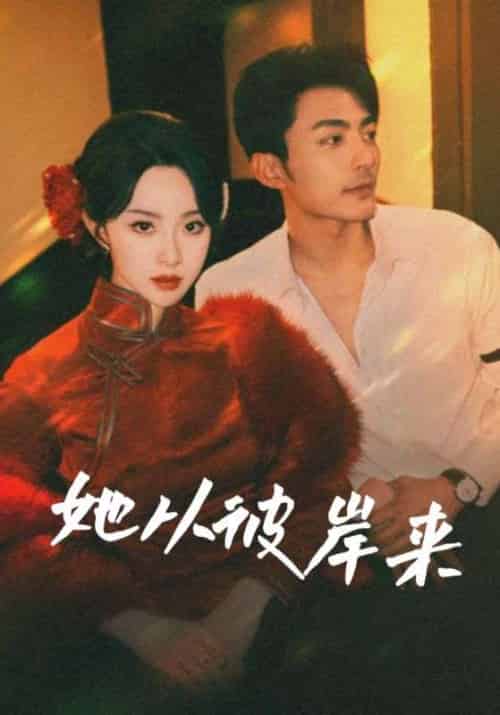 她从彼岸来&她从地狱来 她从彼岸来&她从地狱来