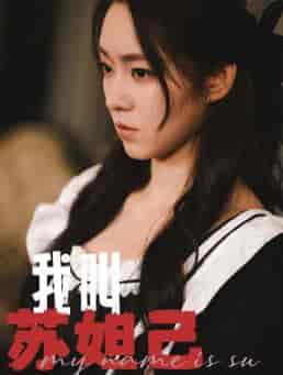 我叫苏妲己（73集全） - 海之城短剧