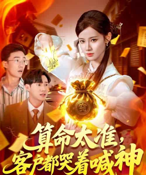 算命太准客户都哭着喊神（125集）瑾萱-海之城短剧项目