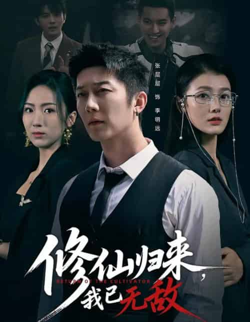 修仙归来我已无敌（65集全）余冰慧＆张层层-海之城短剧项目