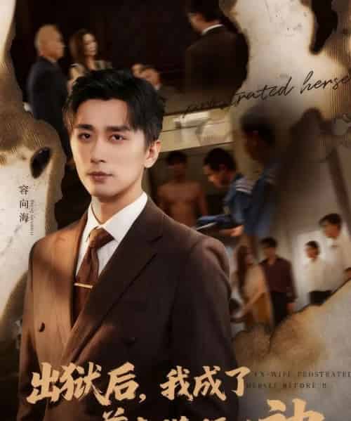 出狱后我成了前妻膜拜的神（60集全）张棠＆梅洋-海之城短剧项目