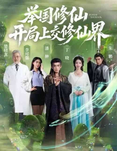 举国修仙，开局上交修仙界（77集全）李可馨＆丁晓＆朱鹏-海之城短剧项目