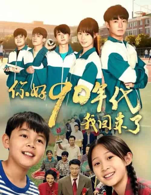 你好90年代我回来了（70集全）颜子文＆黄歆禾-海之城短剧项目