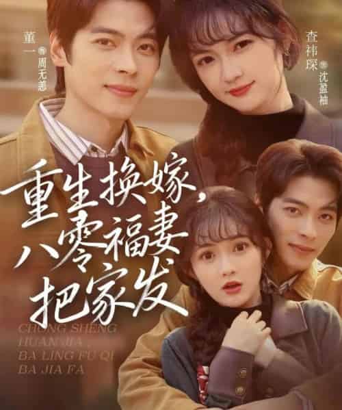 重生换嫁，八零福妻把家发（81集全）董一＆查祎琛-海之城短剧项目