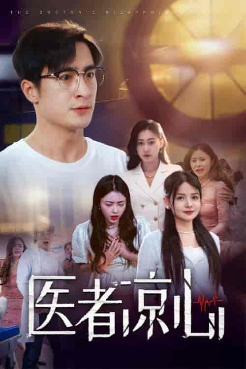 医者凉心（30集全） - 海之城短剧