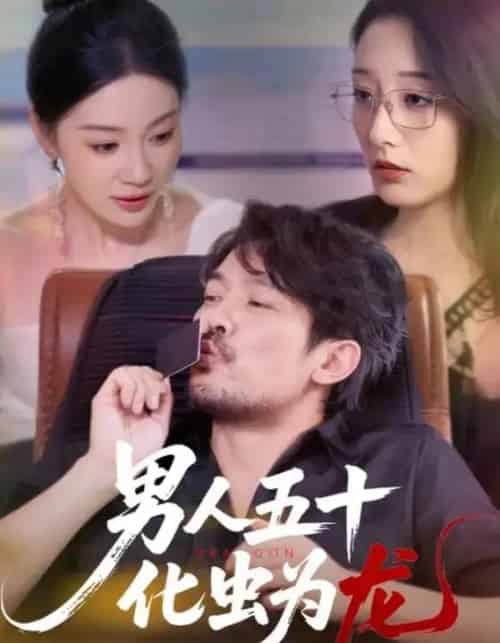 男人五十化虫为龙（60集） - 海之城短剧