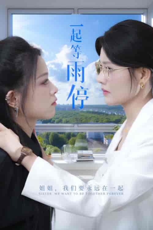 一起等雨停（36集全） - 海之城短剧