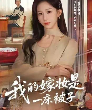 我的嫁妆是一床被子（60集全）孙茂峰＆李悦暄-海之城短剧项目