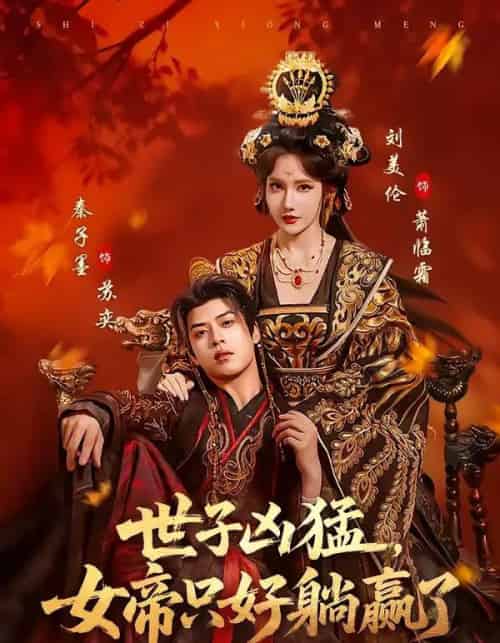 世子凶猛，女帝只好躺赢了（84集全）刘美伦＆秦子墨-海之城短剧项目