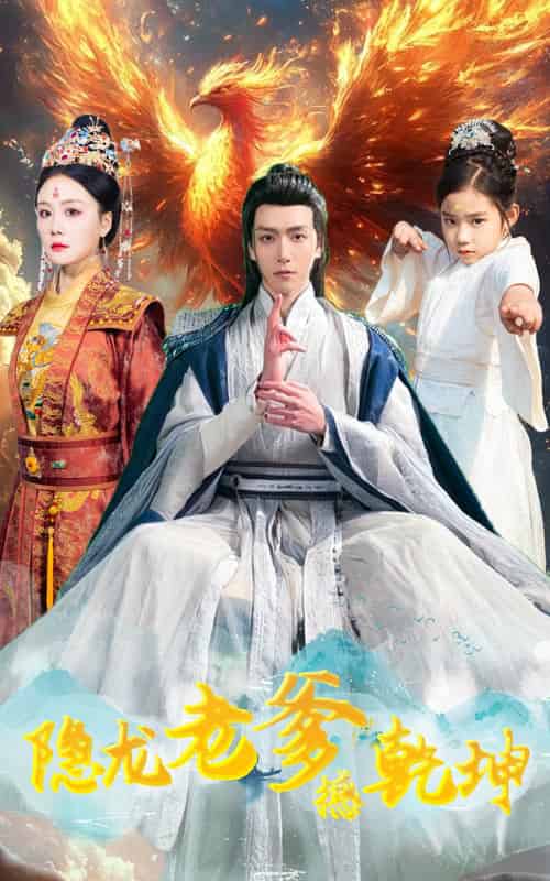 隐龙老爹撼乾坤＆漏风棉袄当月老（48集全） - 海之城短剧