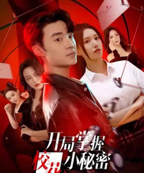 开局掌握校花小秘密（64集全）寇腾文＆代嘉莉-海之城短剧项目