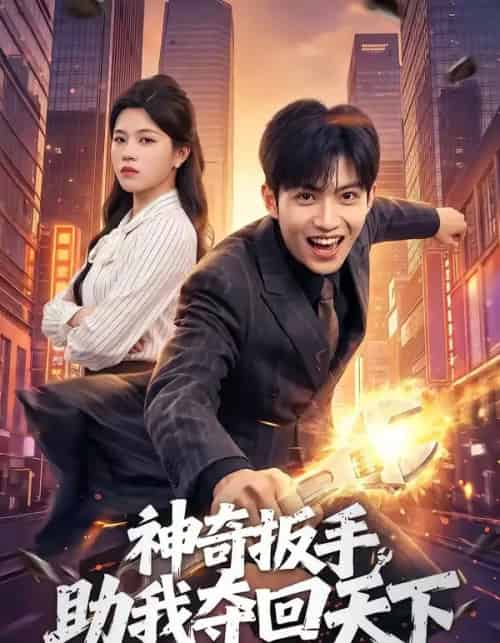 神奇扳手助我夺回天下（51集全）孙敬东＆宋权皙-海之城短剧项目