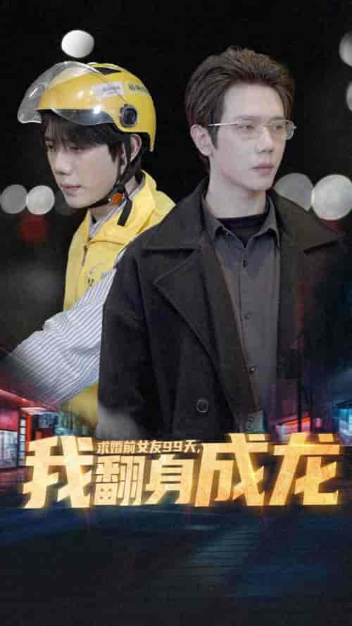 求婚前女友99天，我翻身成龙（74集）-海之城短剧项目