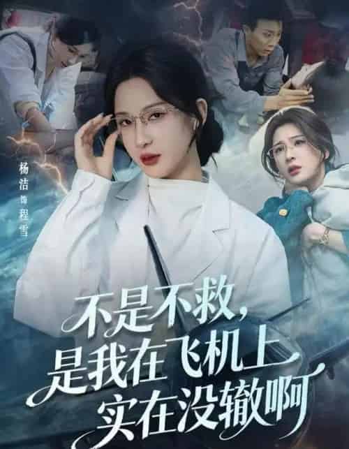 不是不救，是我在飞机上实在没辙啊＆航班上的产妇危机（60集全）杨洁（三吉）＆韦维-海之城短剧项目