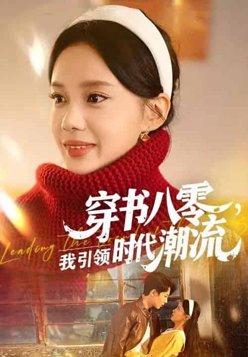 穿书八零我引领时代潮流（63集）李沐珩＆宋佳佳 - 海之城短剧