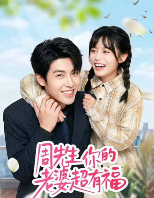 周先生，你的老婆超有福（50集全）崔晓＆张庭华-海之城短剧项目