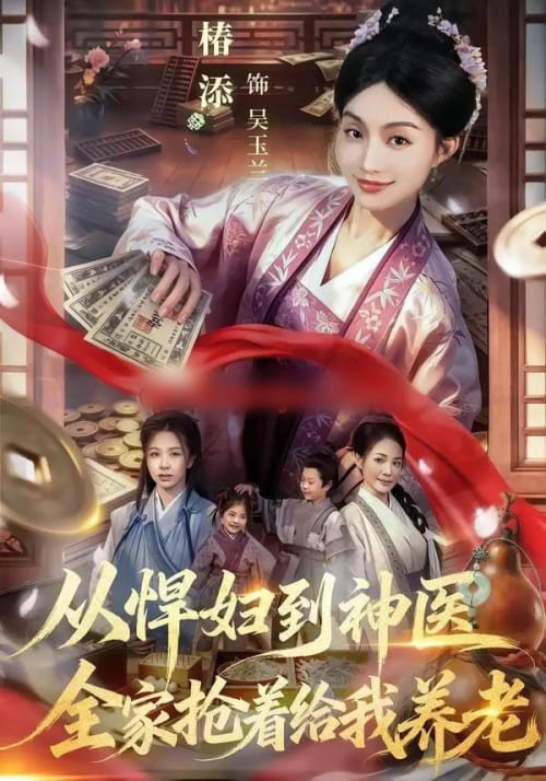 从悍妇到神医，全家抢着给我养老（79集全）椿添＆易辰铭-海之城短剧项目