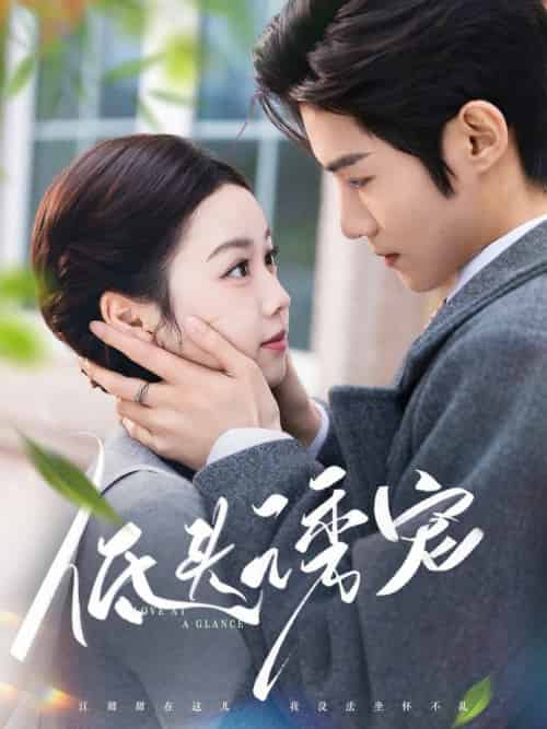 低头诱宠（92集全）谢鸿鑫＆雷馥缦 - 海之城短剧