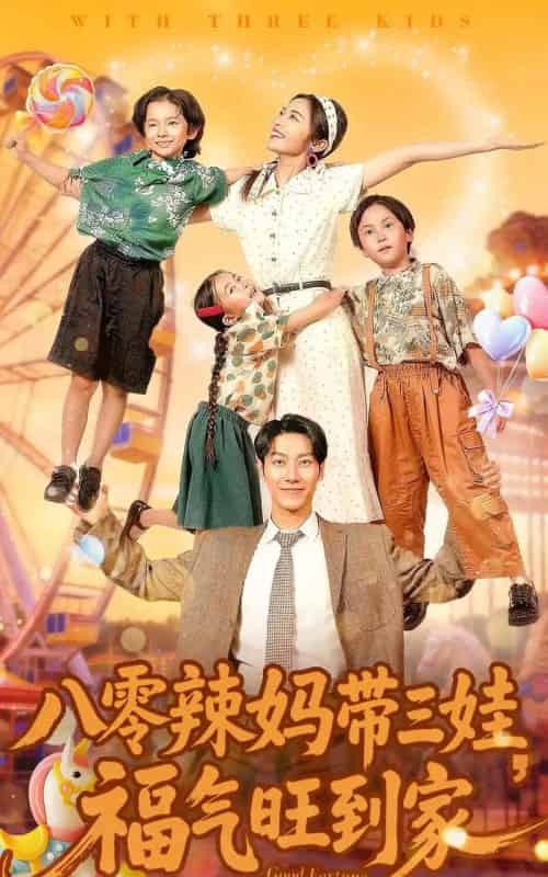 八零辣妈带三娃，福气旺到家（95集全）周华辰＆常珂欣-海之城短剧项目