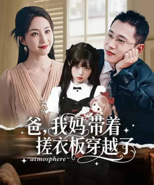 爸我妈带着搓衣板穿越了（73集全）李梦然＆赵慧楠 - 海之城短剧