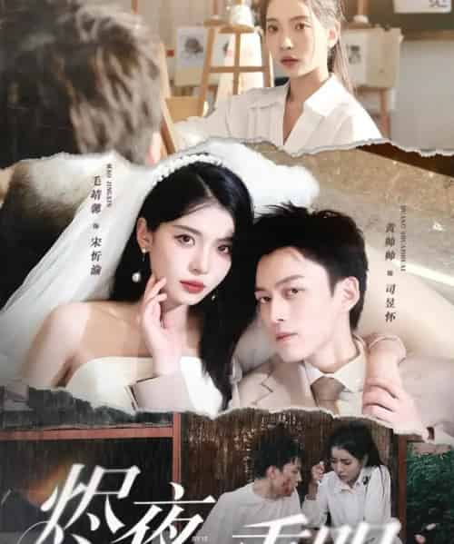 烬夜重明（60集）黄帅帅＆毛靖馨＆徐潇腾＆吴岢萱-海之城短剧项目