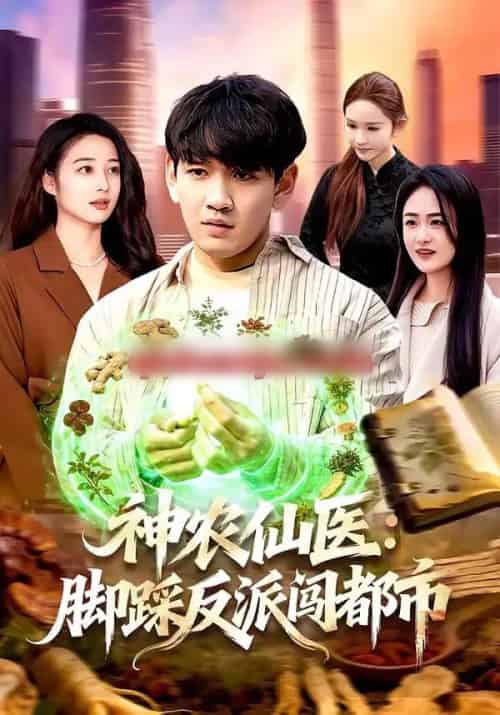 神农仙医：脚踩反派闯都市（97集全）刘晁彻＆马丽莎-海之城短剧项目